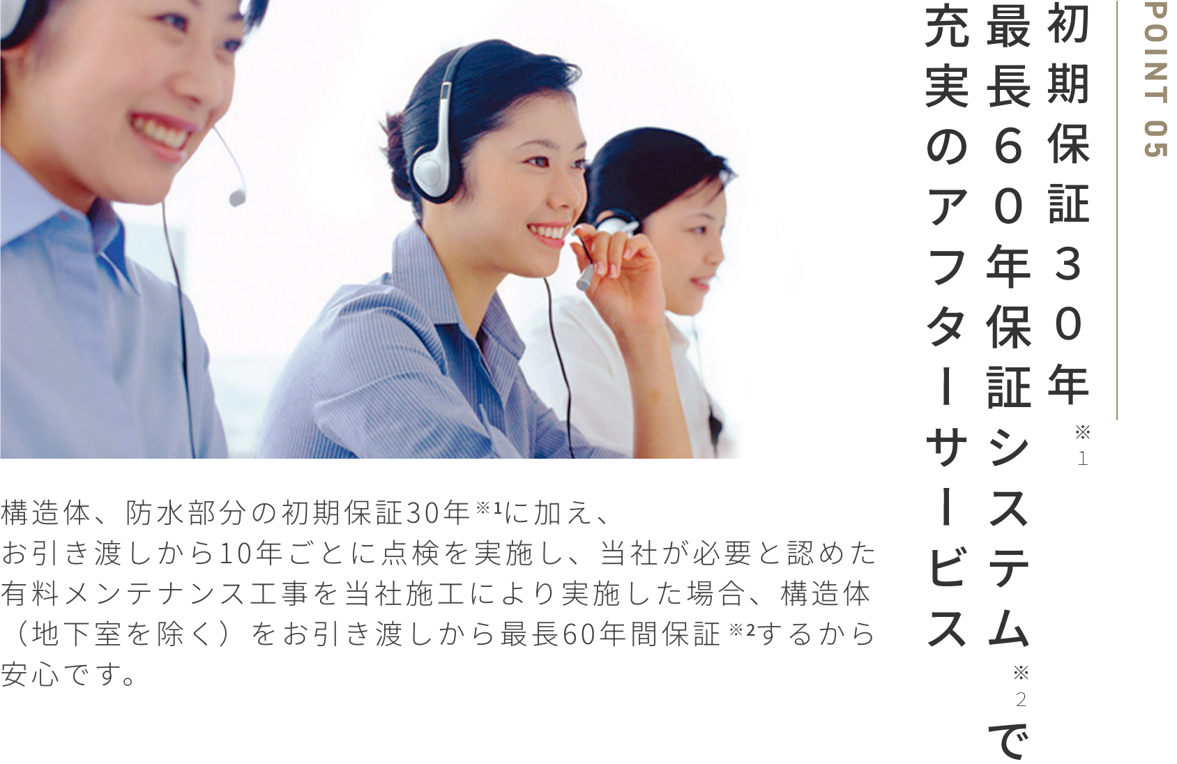 60年保障システムで充実のアフターサービス