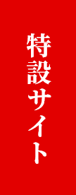 特設ページ