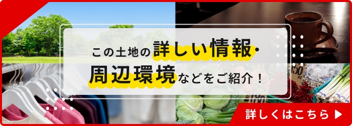 この土地の詳しい区画情報・周辺環境はこちら