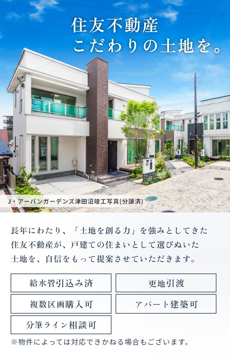 住友不動産こだわりの土地を