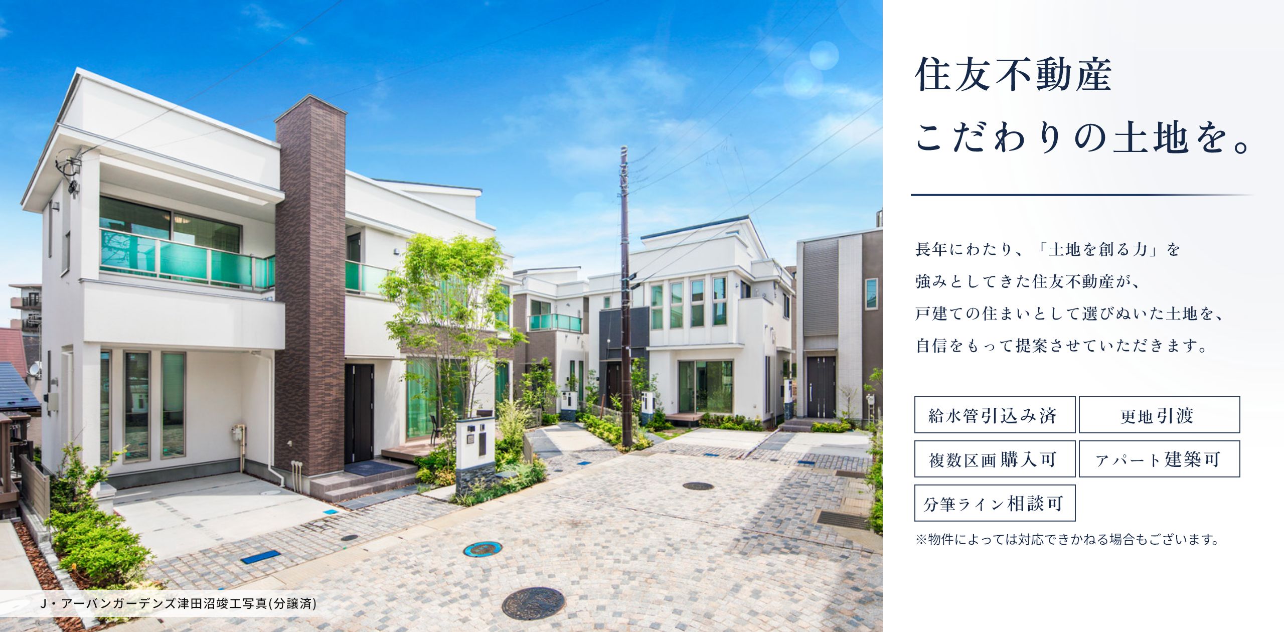住友不動産こだわりの土地を
