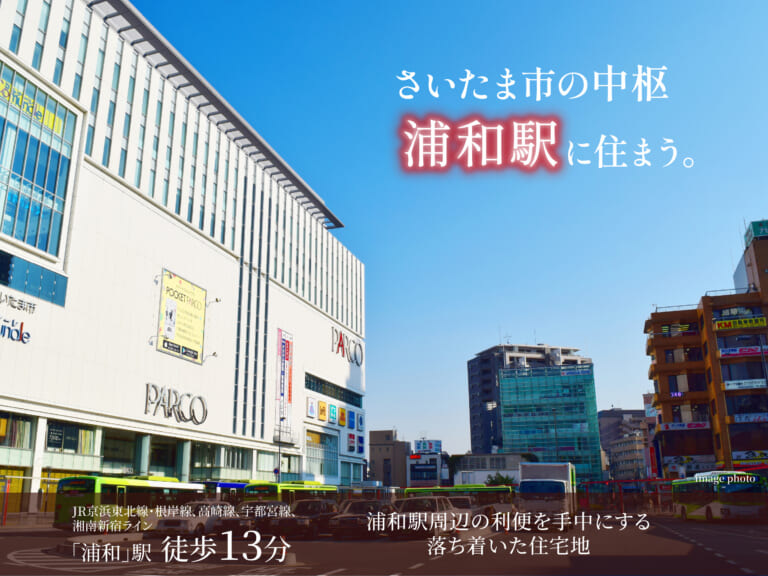 【建築条件付き土地】さいたま市浦和区本太一丁目計画