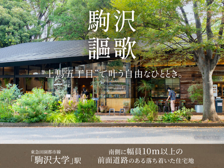 【建築条件付き土地】世田谷区上馬五丁目計画