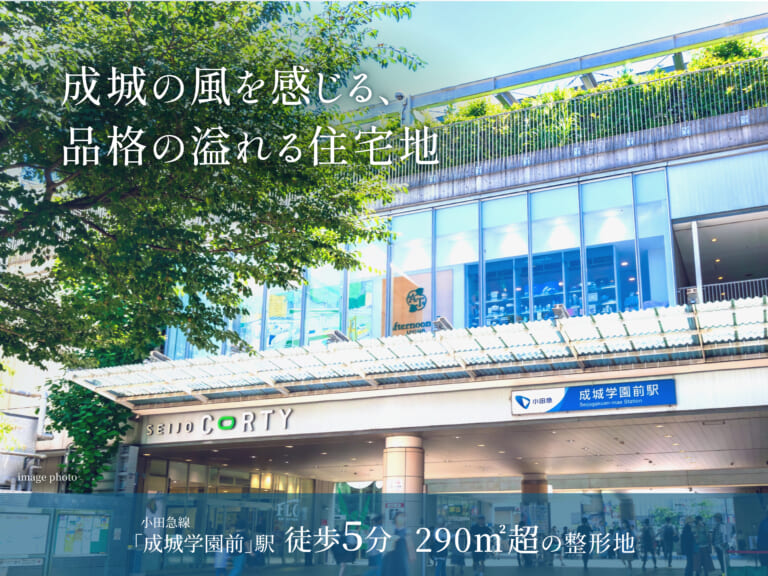 【建築条件付き土地】世田谷区成城五丁目計画