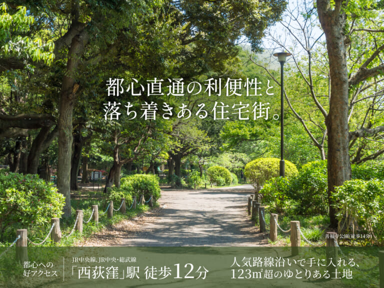 【建築条件付き土地】杉並区西荻北五丁目計画