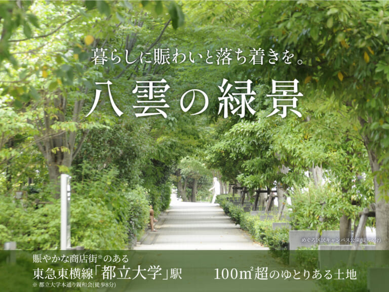 【建築条件付き土地】目黒区八雲四丁目計画