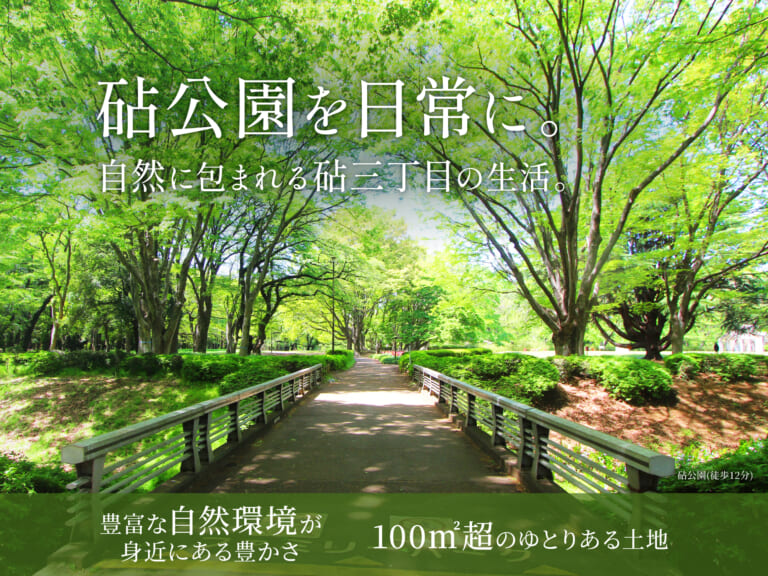 【建築条件付き土地】
世田谷区砧三丁目計画