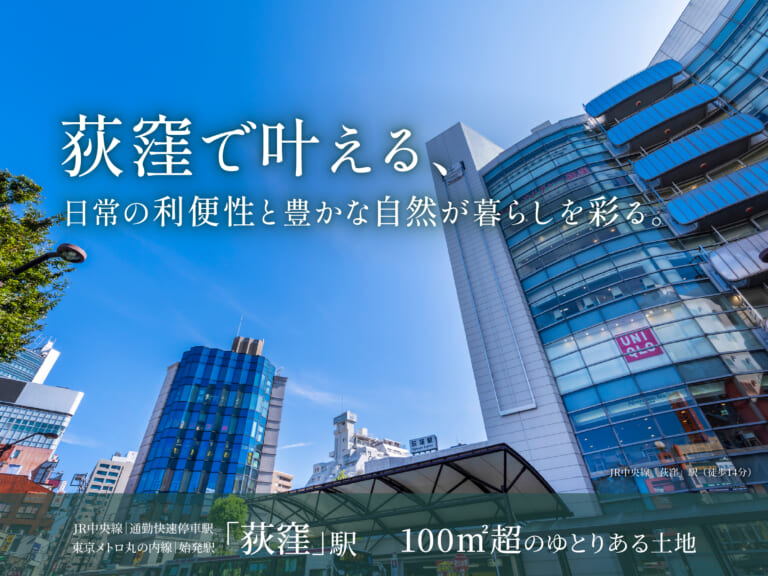 【建築条件付き土地】杉並区清水一丁目計画