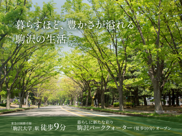 【建築条件付き土地】世田谷区駒沢二丁目計画