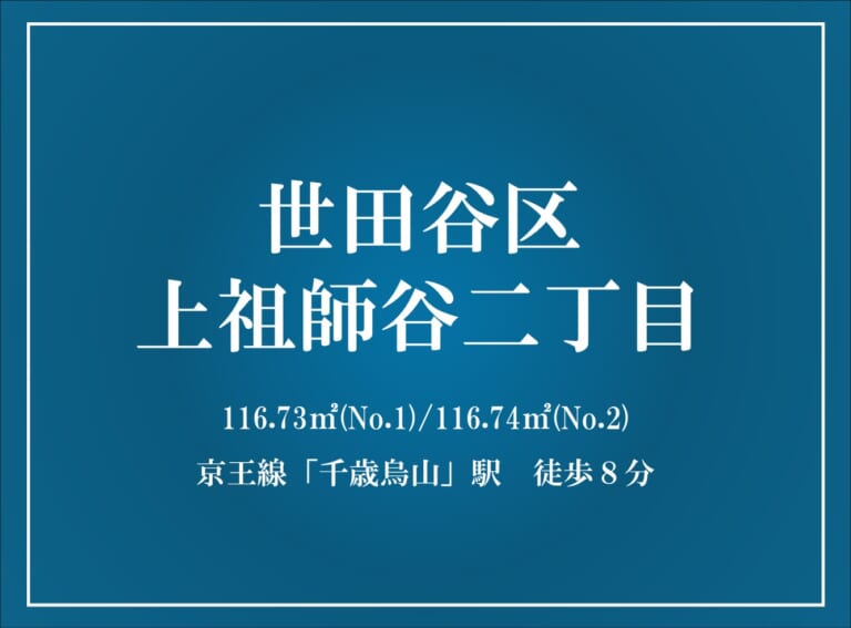 【建築条件付き土地】世田谷区上祖師谷二丁目計画