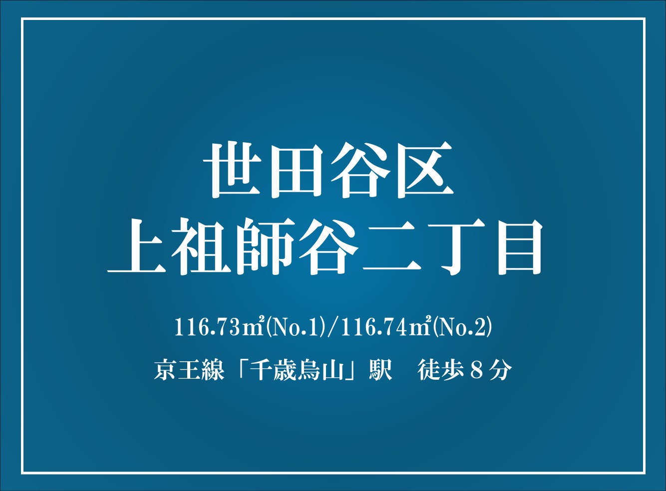 シティガーデン千歳烏山