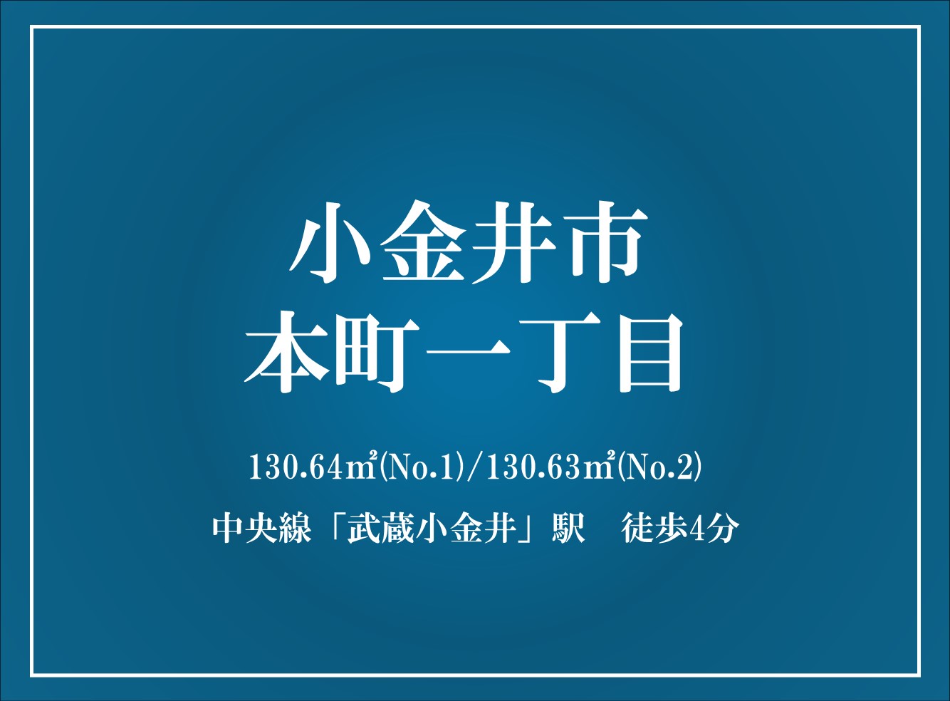 小金井市本町一丁目計画