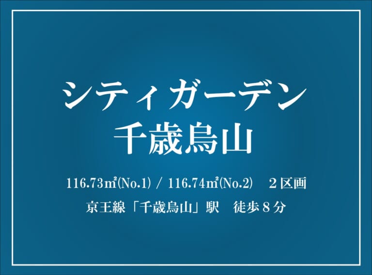 シティガーデン千歳烏山