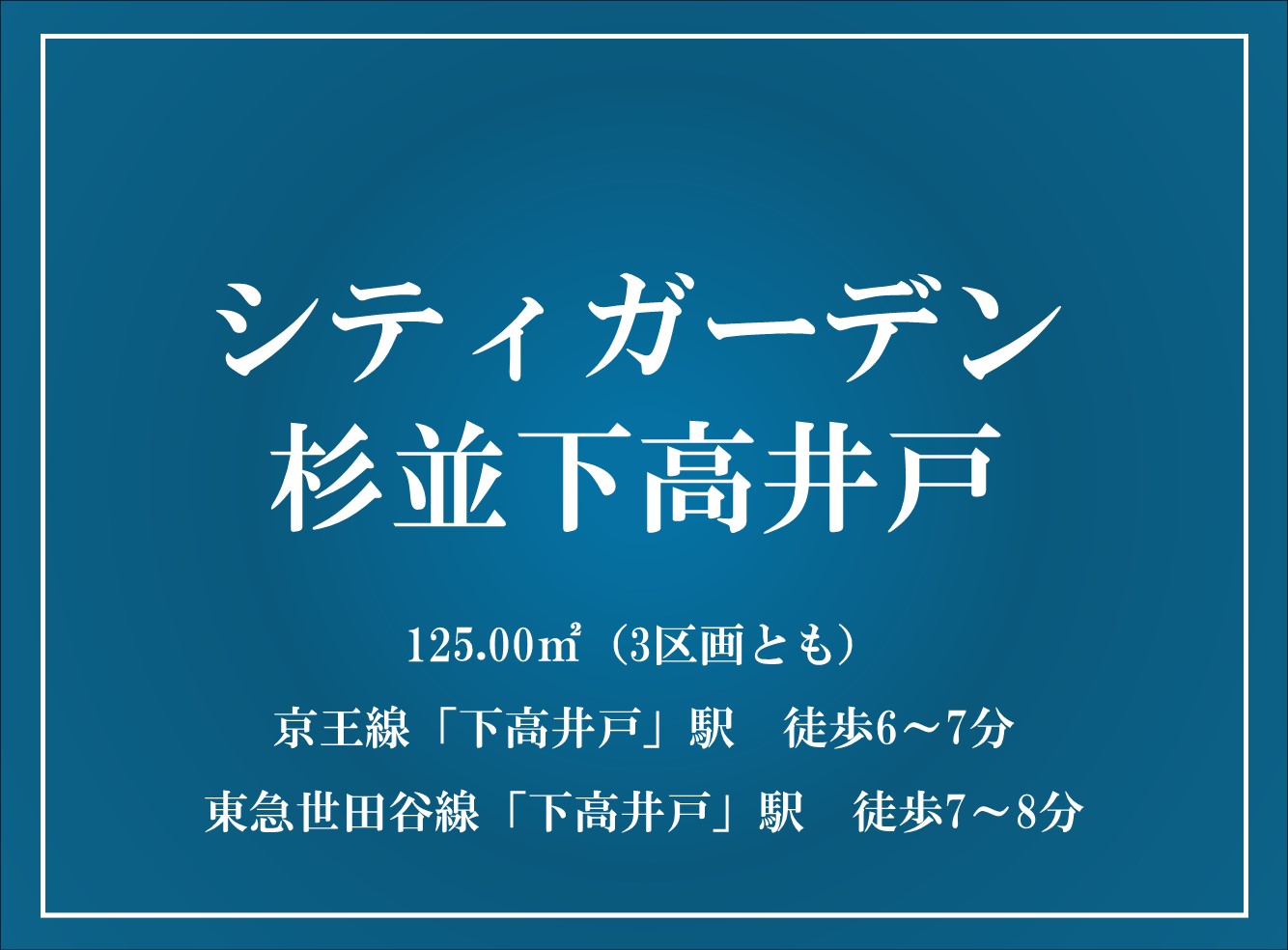 シティガーデン杉並下高井戸