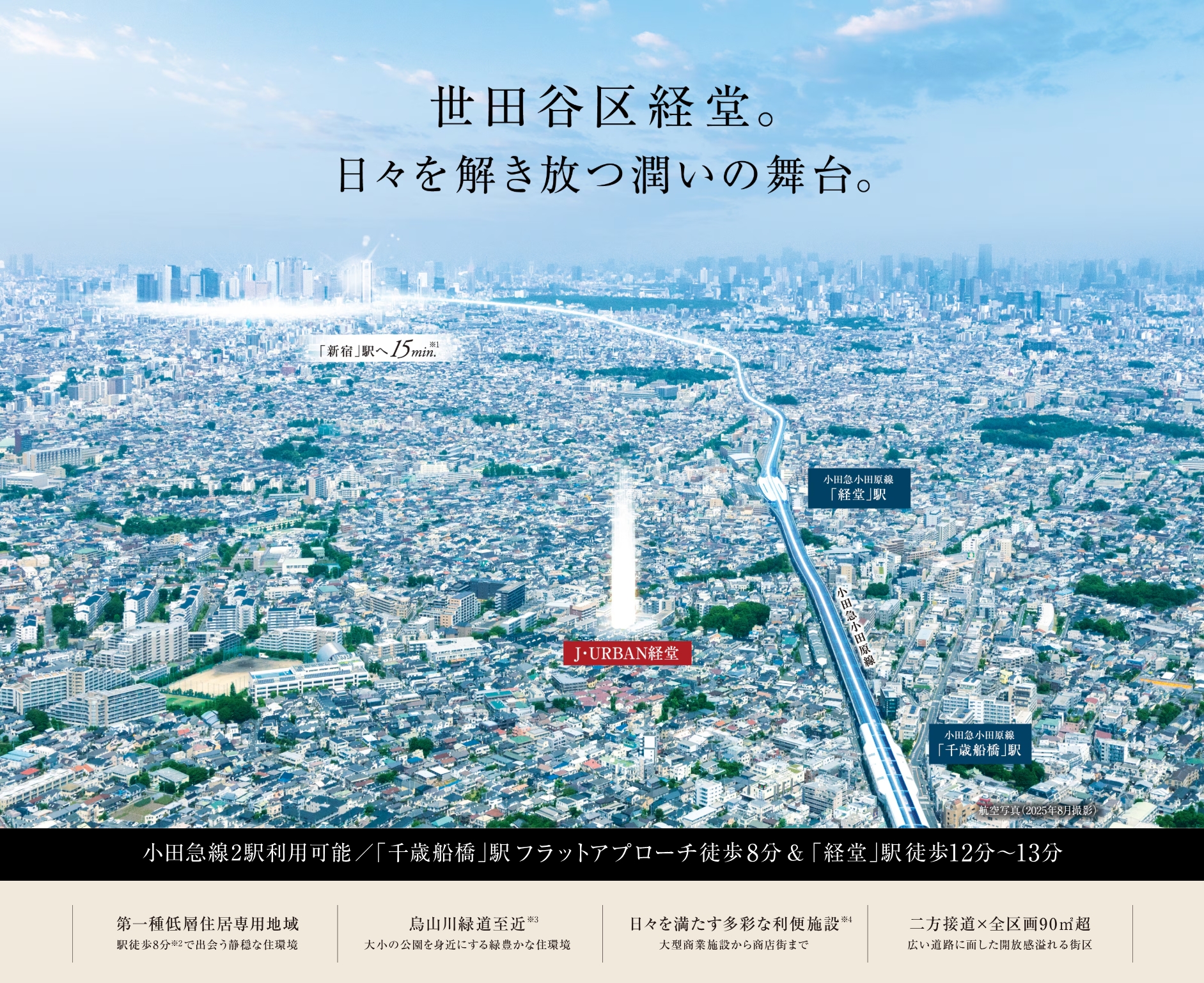 J・アーバン経堂