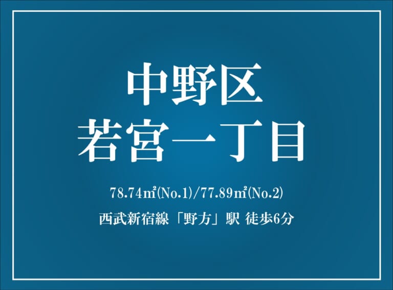 シティガーデン中野若宮一丁目