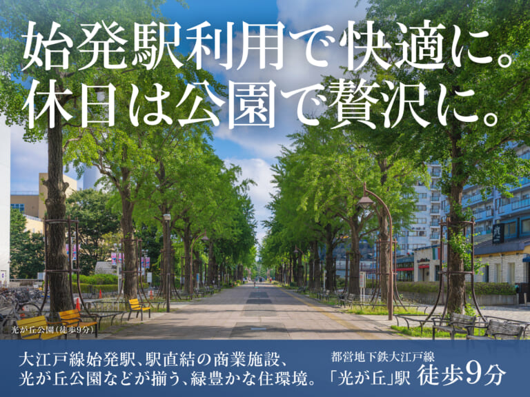 シティガーデン練馬光が丘イースト